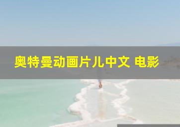 奥特曼动画片儿中文 电影